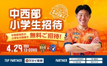 【4/29(水祝)長崎戦】中西部小学生招待企画実施のお知らせ