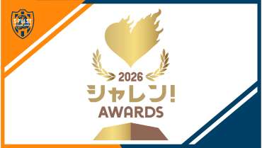 「2026Ｊリーグシャレン！アウォーズ」開催決定、ファン・サポーター選考賞 投票開始！