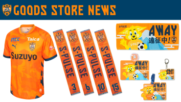 【4/1(水)アウェイ神戸戦】エスパルスグッズ販売ブース出店のお知らせ