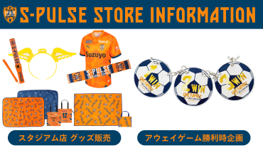 【4/1(水)アウェイ神戸戦】『パブリックビューイング@アイスタ』 S-PULSE STOREスタジアム出店・勝利時企画のお知らせ