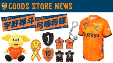 【4/5(日)アウェイ長崎戦】エスパルスグッズ販売ブース出店のお知らせ