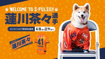 【エイプリルフール企画】蓮川茶々選手グッズ エスパルス公式オンラインストア限定受注販売のお知らせ