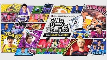【4/25(土)名古屋戦/4/29(水祝)長崎戦/5/6(水休)C大阪戦】GWはJリーグへ遊びに行こう！GW招待キャンペーン実施のお知らせ