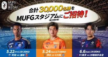【おかえり、国立(ここ)は静岡。】【5/24(日)G大阪戦】MUFGスタジアムでJリーグを観戦しよう！『10,000人ご招待』実施のお知らせ