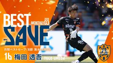 梅田透吾 選手 【3月度】明治安田Ｊリーグ百年構想リーグＪ１ WEST「月間ベストセーブ」受賞のお知らせ
