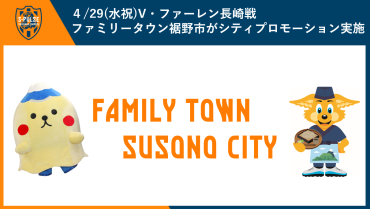 【4/29(水祝)長崎戦】ファミリータウン・裾野市がシティプロモーションを実施！