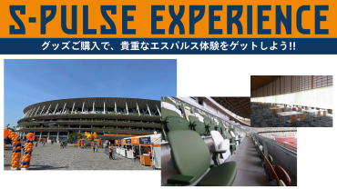 【5/24(日)G大阪戦@MUFGスタジアム(国立競技場)】エスパルス体験プレゼントキャンペーンのお知らせ