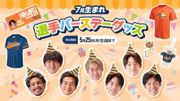 7月生まれの選手のバースデーグッズ 受注販売のお知らせ