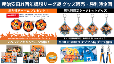 おかえり、国立(ここ)は静岡。】【5/24(日)G大阪戦】ノベルティ