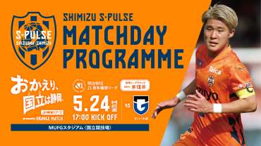【おかえり、国立(ここ)は静岡。】 【5/24(日)G大阪戦】マッチデープログラム完成およびイベント情報のお知らせ