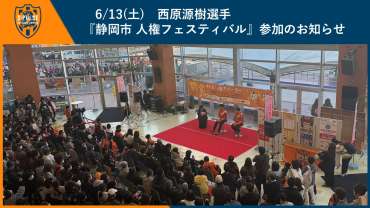 6月13日(土) 西原源樹選手『静岡市人権フェスティバル』参加のお知らせ