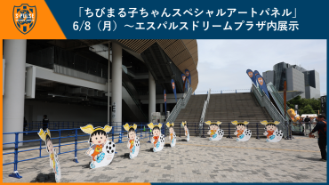 「ちびまる子ちゃんスペシャルアートパネル」6/8(月)～エスパルスドリームプラザ内展示