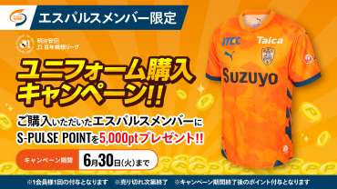 【エスパルス公式オンラインストア】エスパルスメンバー(エスパルス後援会)限定　ユニフォーム購入キャンペーン開催のお知らせ