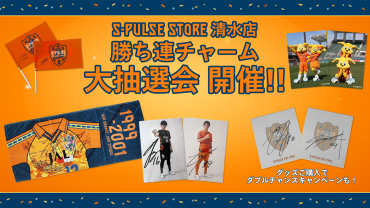 S-PULSE STORE清水店】勝ち連チャーム大抽選会開催のお知らせ | 清水