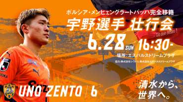 宇野禅斗 選手 壮行会開催のお知らせ