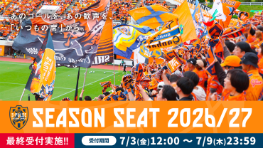 『2026/27エスパルスシーズンシート』 最終受付実施のお知らせ