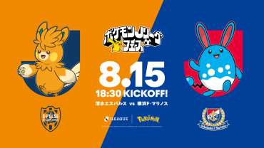 8/15(土)横浜FM戦】“ポケモンJリーグフェス”開催決定！ ご来場
