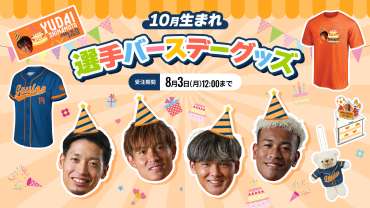 10月生まれの選手のバースデーグッズ 受注販売のお知らせ