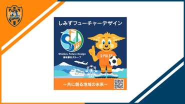 【8/15(土)横浜FM戦】「しみずフューチャーデザインオリジナルステッカー」プレゼント！