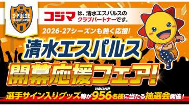 株式会社コジマ【エスパルス開幕応援フェア！】開催