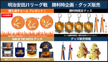 【8/15(土)横浜FM戦】グッズ販売、キャンペーン、勝利時企画のお知らせ
