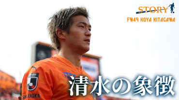 【STORY】 #北川航也 「清水の象徴。クラブとともに新たな景色を見るために」