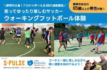 65歳以上の男性限定！静岡市主催の連続講座『ウォーキングフットボール体験』のお知らせ