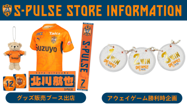 【8/22(土)アウェイC大阪戦】勝利時企画・グッズ販売のお知らせ