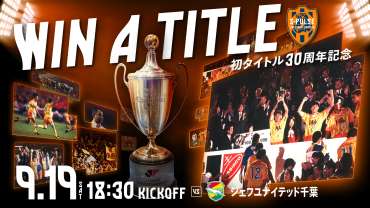【9/19(土)千葉戦】『WIN A TITLE～初タイトル30周年記念～』イベント開催のお知らせ