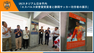 IAIスタジアム日本平内「エスパルス栄誉賞受賞者と静岡サッカー功労者の展示」について