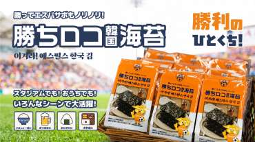 勝ちロコ韓国海苔　販売開始のお知らせ