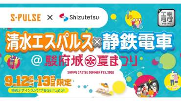 静岡鉄道×エスパルス エキタグコラボ駿府城夏まつりのお知らせ