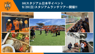 【IAIスタジアムイベント】9/20（日）「スタジアムランチツアー」開催について