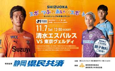 【11/7(土)東京V戦】静岡県内Jリーグ3クラブ合同企画　静岡県小学生対象親子招待事業「静岡県民共済 presents  SHIZUOKAスポーツふれあいパスポート　みんなでJリーグを応援に行こう！2026」実施のお知らせ