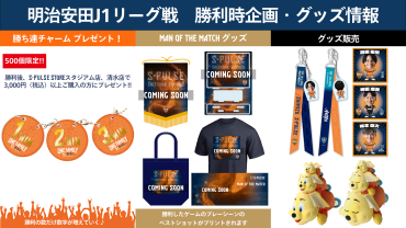 【9/12(土)福岡戦】グッズ販売・キャンペーン・勝利時企画のお知らせ