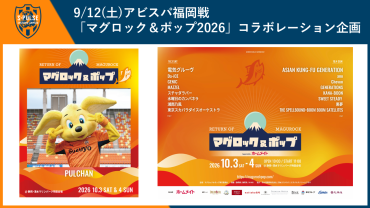 【9/12(土)福岡戦】音楽フェス「マグロック＆ポップ 2026」コラボレーション企画について