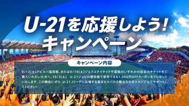 【10/3(土)U-21磐田戦】「U-21応援しようキャンペーン」実施のお知らせ（対象：9/12(土)福岡戦・9/19(土)千葉戦のチケットをお持ちの方）