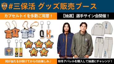 9/23(水祝)三保活秋祭り】エスパルスグッズ販売ブース出店のお知らせ
