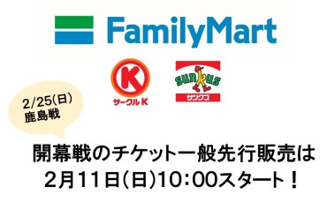 2/11(日)発売!!】ファミリーマート、サークルK、サンクスでの一般先行