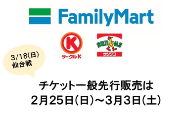 3 3 土 まで ファミリーマート サークルk サンクスでの一般先行販売開始のご案内 Br J1第4節 Vs仙台 清水エスパルス公式webサイト