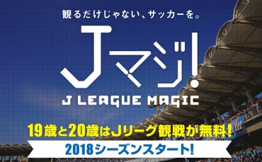 19 歳を無料招待 ｊマジ ｊ League Magic Br 9 21 金 ガンバ大阪戦も対象です 清水エスパルス公式webサイト