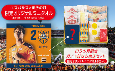 清水エスパルス　返礼品 静岡県静岡市のふるさと納税返礼品としてエスパルスグッズ提供開始