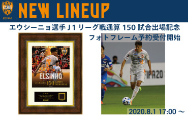清水エスパルス　フォトフレーム 杉山浩太選手引退『記念グッズ』発売のお知らせ | 清水