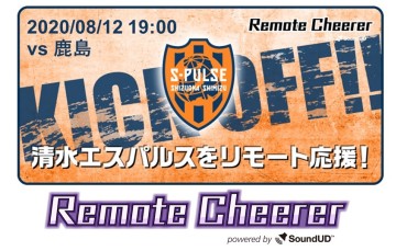 エスパルス 新たな観戦スタイル プロジェクト 8月12日 水 鹿島アントラーズ戦 リモート応援システム導入のお知らせ 清水エスパルス公式webサイト