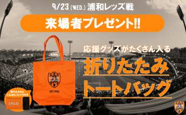 清水エスパルス 来場者特典 セット 7/16(水)湘南ベルマーレ戦】エスパルスグッズ販売ブース出店の