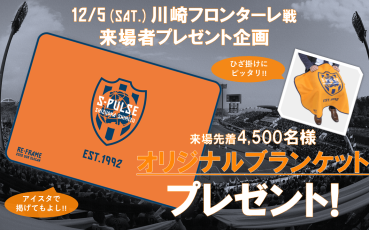 12 5 土 川崎フロンターレ戦 オリジナルブランケット プレゼントのお知らせ 清水エスパルス公式webサイト 12 5 土 川崎フロンターレ戦 オリジナルブランケット プレゼントのお知らせ 清水エスパルス公式webサイト