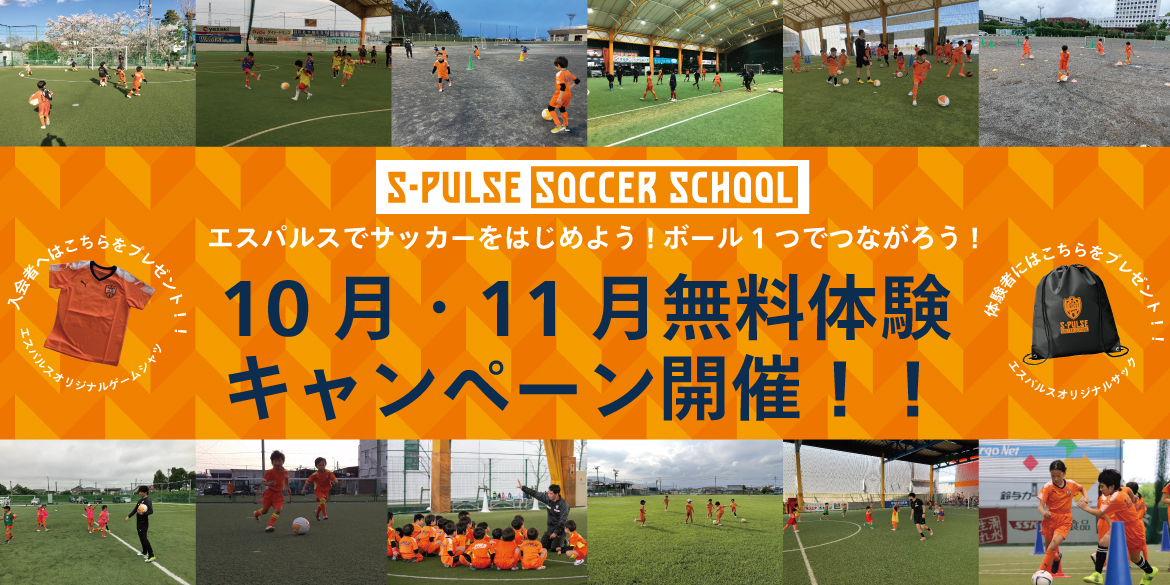 エスパルスではじめよう エスパルスサッカースクール 10月11月無料体験会 開催のお知らせ その他ニュース 清水エスパルス公式webサイト