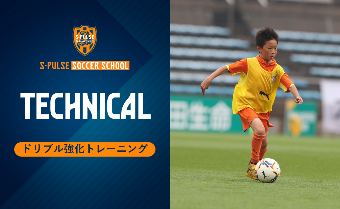 Sdf清水 参加者募集 8月27日 土 小学3 4 5 6年生対象 夏休みドリブル強化トレーニング 開催のお知らせ 清水エリアニュース 清水エスパルス公式webサイト