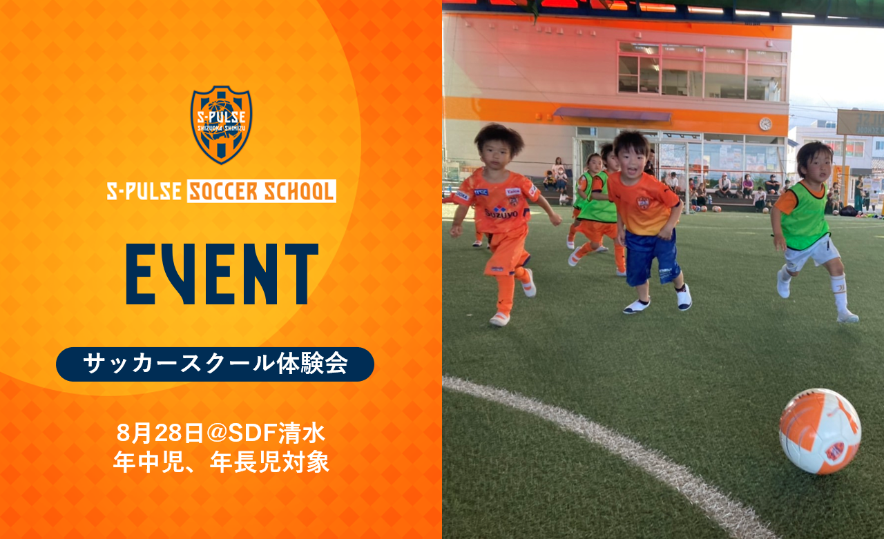 Sdf清水 参加者募集 8月28日 日 サッカースクール体験会 無料 開催のお知らせ 清水エリアニュース 清水エスパルス公式webサイト