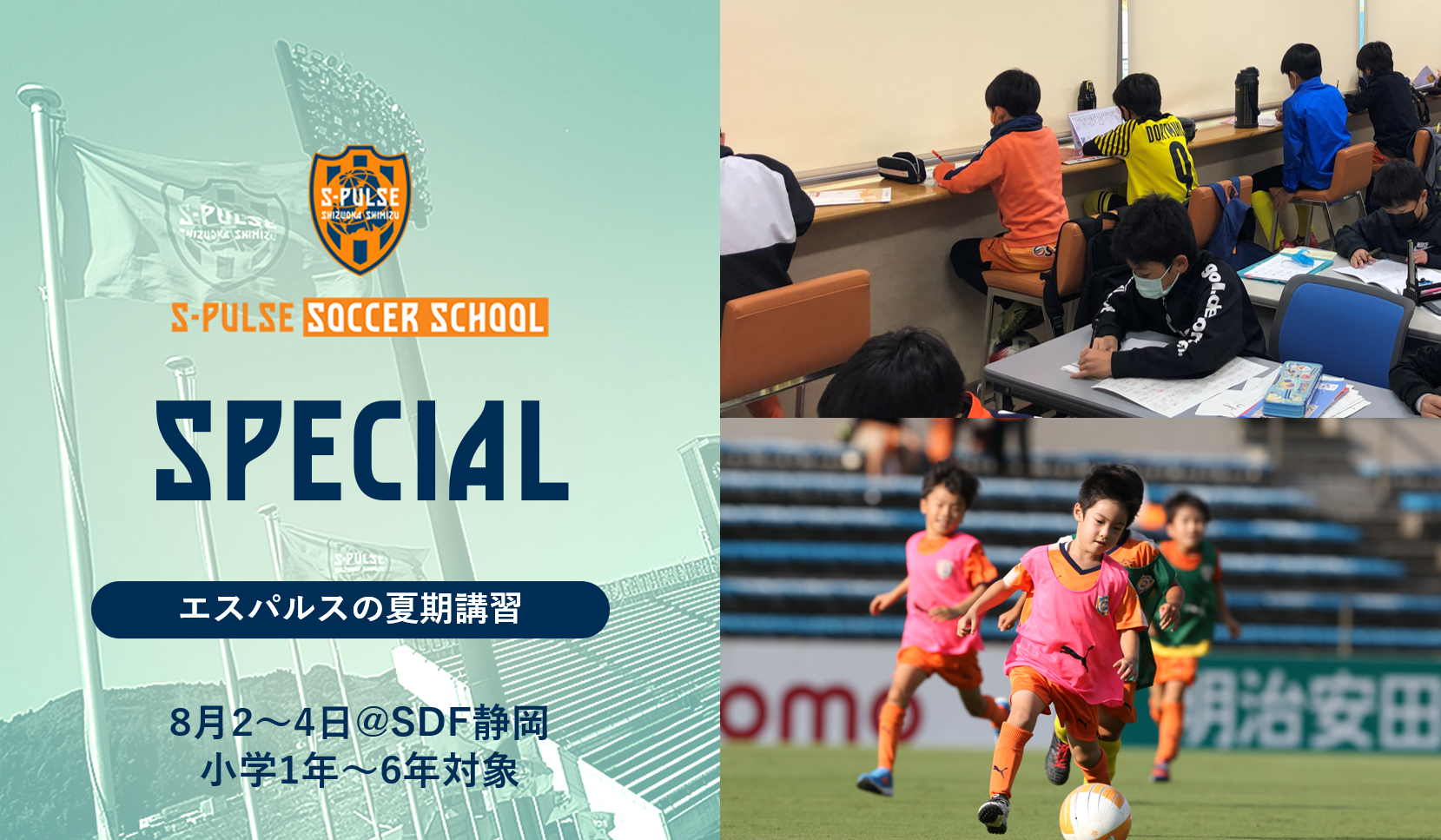 SDF静岡】☆参加者募集☆8月2,3,4日小学1～6年生対象「エスパルスの